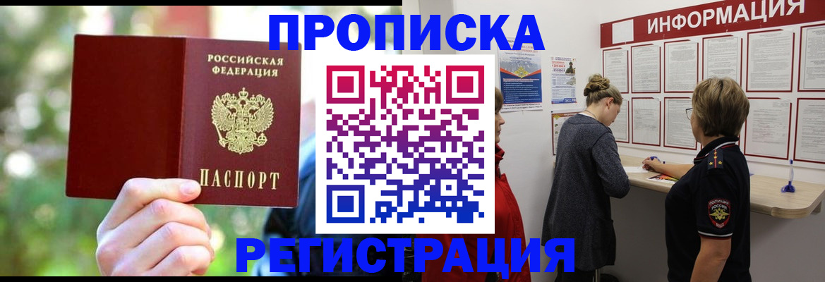 прописка в квартире в Свирске