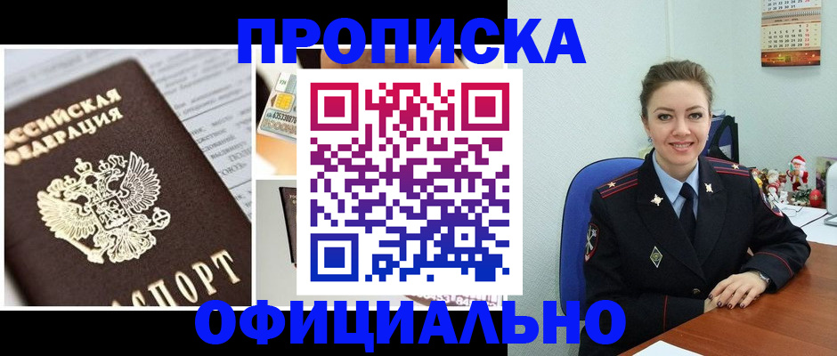 прописка в квартире в Свирске